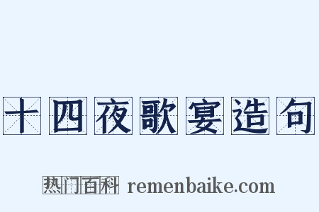 十四夜歌宴造句是什么意思的图片